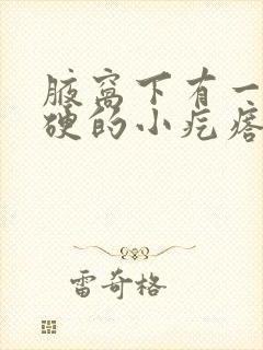 腋窝下有一个硬硬的小疙瘩