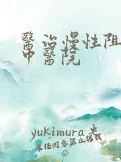 医治慢性阻肺的中医院