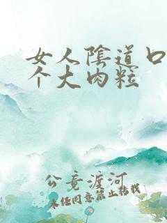 女人阴道口内有个大肉粒