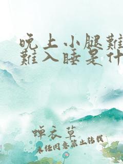 晚上小腿难受很难入睡是什么原因