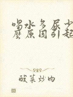 喝水多尿少是什么原因引起的