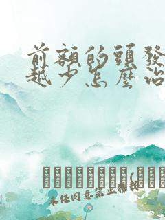 前额的头发越来越少怎么治