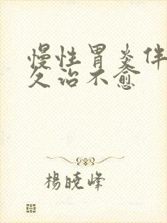 慢性胃炎伴糜烂久治不愈