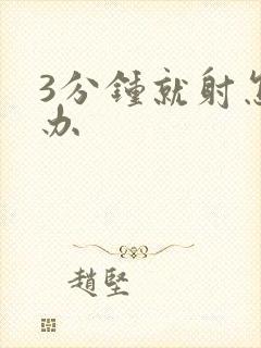 3分钟就射怎么办