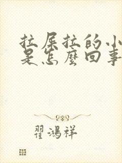 拉屎拉的小腹疼是怎么回事