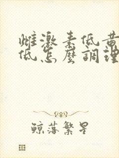 雌激素低黄体酮低怎么调理