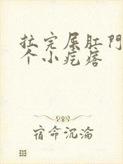 拉完屎肛门口有个小疙瘩