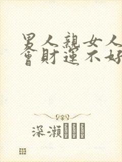 男人亲女人下面会财运不好吗