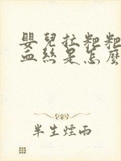 婴儿拉粑粑带点血丝是怎么回事