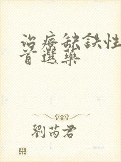 治疗缺铁性贫血首选药