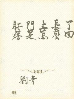 肛门上长了个疙瘩是怎么回事