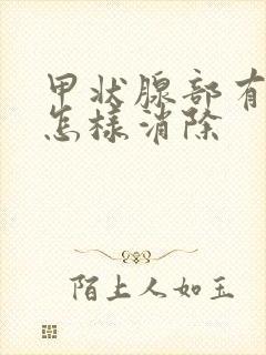 甲状腺部有结节怎样消除