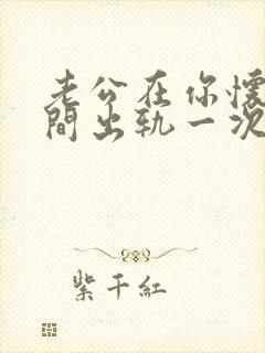 老公在你怀孕期间出轨一次能原谅不