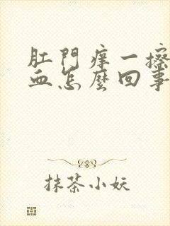 肛门痒一擦就流血怎么回事