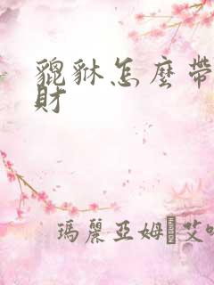 貔貅怎么带会招财