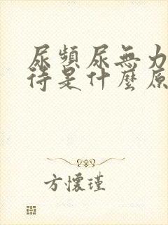 尿频尿无力尿等待是什么原因