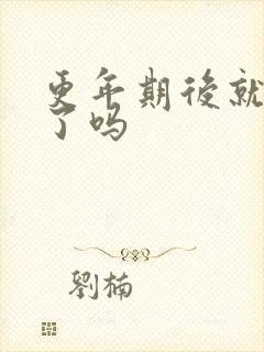 更年期后就绝经了吗