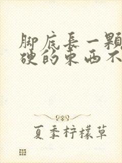 脚底长一颗颗硬硬的东西不痛不痒