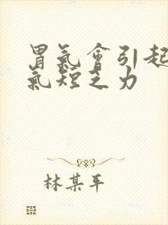 胃气会引起胸闷气短乏力