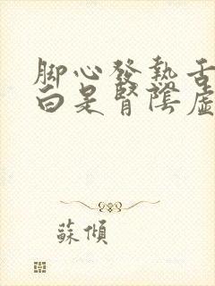 脚心发热舌苔厚白是肾阴虚还是阳虚