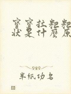 宝宝拉粑粑蛋花状是什么原因