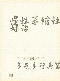 慢性萎缩性胃炎好治