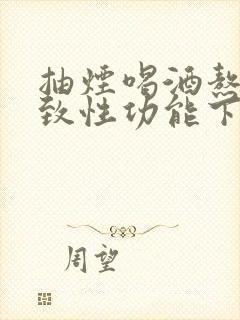 抽烟喝酒熬夜导致性功能下降 还能恢复么