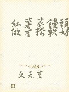 红薯蒸馒头怎么做才松软好吃