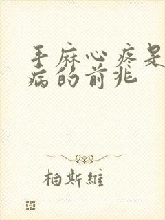 手麻心疼是什么病的前兆