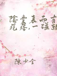 阴囊表面有个小疙瘩,一碰就疼