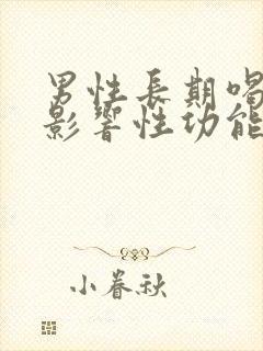 男性长期喝酒会影响性功能吗