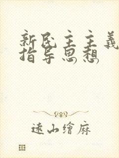 新民主主义革命指导思想