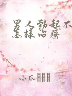 男人勃起不够硬怎样治疗