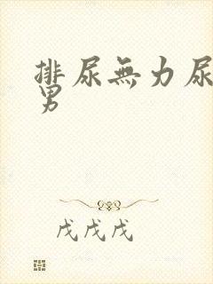 排尿无力尿不尽男