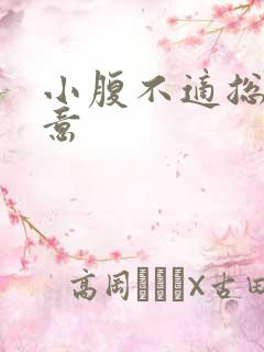 小腹不适总有尿意