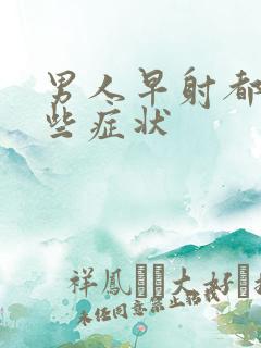 男人早射都有那些症状