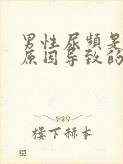 男性尿频是什么原因导致的,怎么治疗