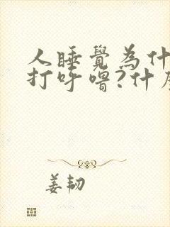 人睡觉为什么会打呼噜?什么原因