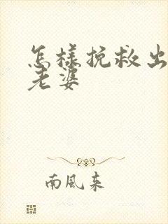 怎样挽救出轨的老婆