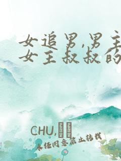 女追男,男主是女主叔叔的发小