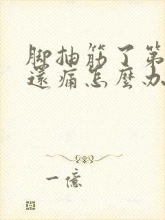 脚抽筋了第二天还痛怎么办