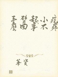 手臂起小疙瘩怎么回事不疼不痒