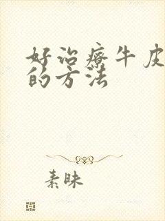 好治疗牛皮血癣的方法