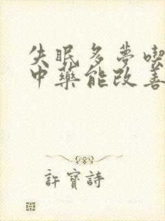 失眠多梦吃什么中药能改善睡眠