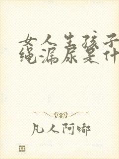 女人生孩子后跳绳漏尿是什么原因