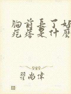 胸前长了好多小疙瘩是什么原因