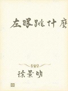 左眼跳什么原因