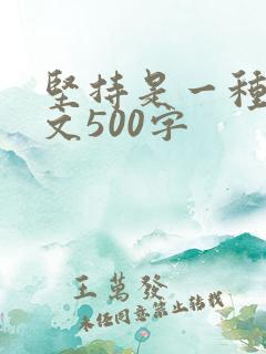 坚持是一种美作文500字