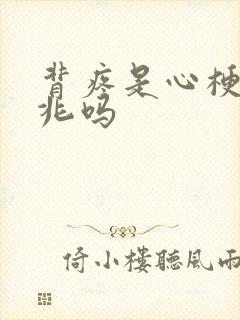 背疼是心梗的前兆吗