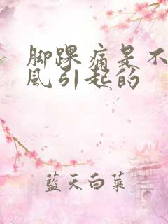 脚踝痛是不是痛风引起的